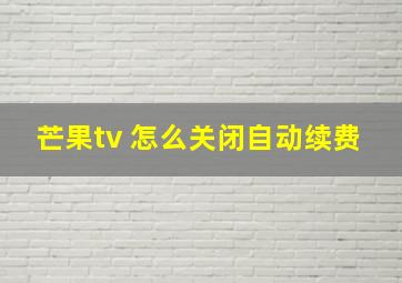 芒果tv 怎么关闭自动续费